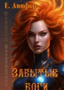 Возрождение Забытые боги