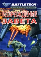Возрождение Завета