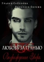 Возрождение Зверя Любовь за гранью 12