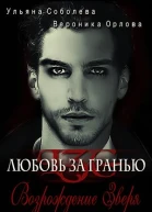 Возрождение Зверя Любовь за гранью 12