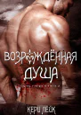 Возрожденная душа