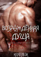 Возрожденная душа