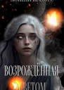Возрождённая Светом СИ