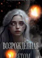 Возрождённая Светом