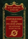 Возрожденные полки Русской армии в Белой борьбе на Юге России Том 7