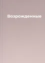 Возрожденные