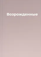 Возрожденные