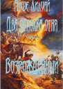 Возрожденный СИ