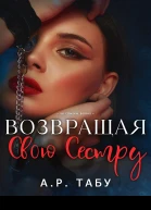 Возвращая свою сестру