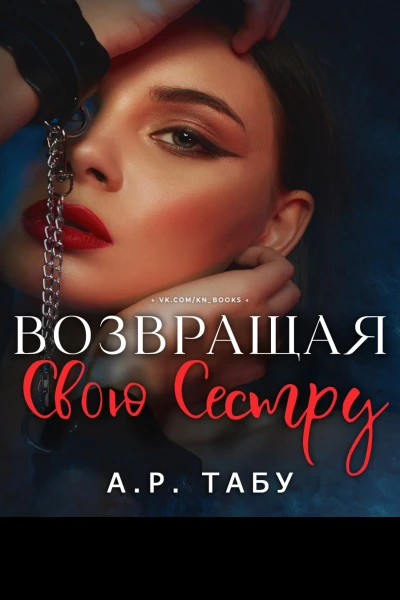 Возвращая свою сестру