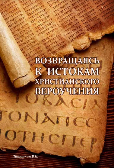 Возвращаясь к истокам христианского вероучения