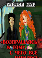 Возвращаясь к тому с чего всё началось