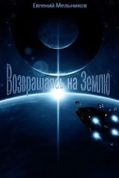 Возвращаясь на Землю СИ