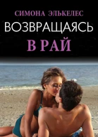 Возвращаясь в рай