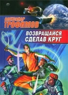 Возвращайся сделав круг