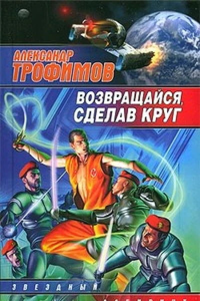 Возвращайся сделав круг