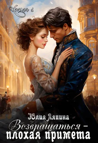 Возвращаться  плохая примета