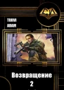 Возвращение 2 СИ