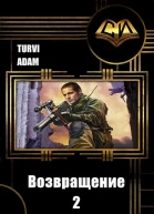 Возвращение 2 СИ