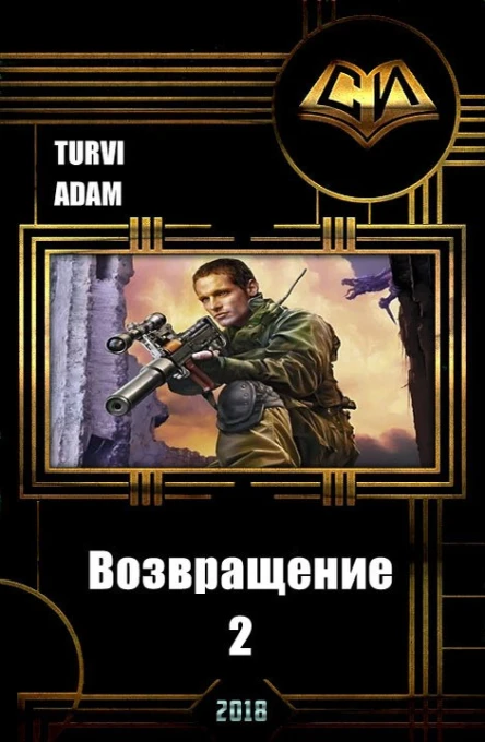 Возвращение 2 СИ