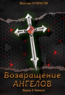 Возвращение Ангелов Начало