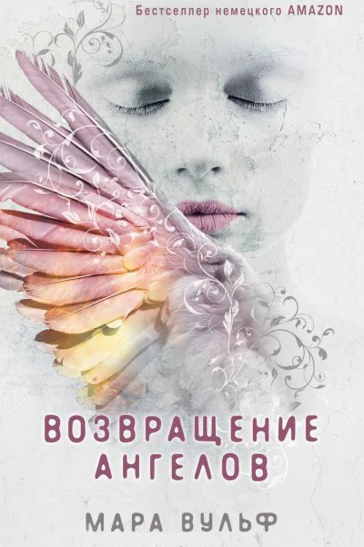 Возвращение ангелов