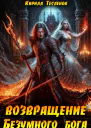 Возвращение Безумного Бога 13
