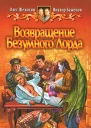 Возвращение Безумного Лорда