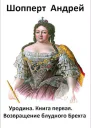 Возвращение блудного Брехта