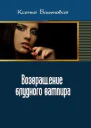 Возвращение блудного вампира