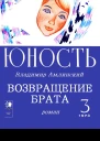 ВОЗВРАЩЕНИЕ БРАТА