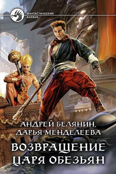 Возвращение царя обезьян Фантастический роман  Андрей Белянин Дарья Менделеева