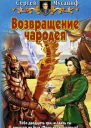 Возвращение чародея