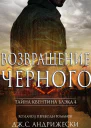 Возвращение черного ЛП