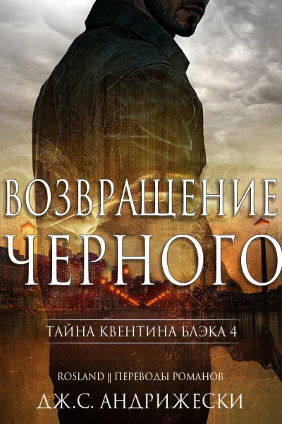Возвращение черного ЛП