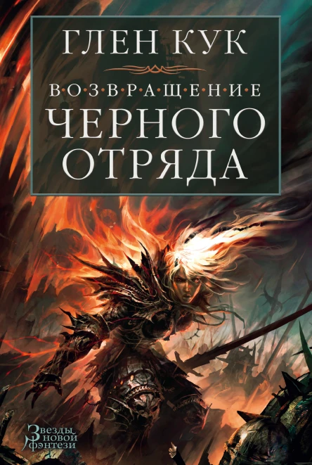 Возвращение Черного Отряда Суровые времена Тьма