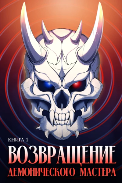 Возвращение демонического мастера Книга 1