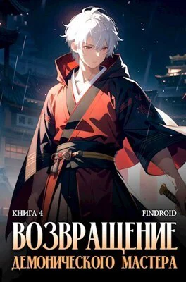 Возвращение демонического мастера Книга 4 СИ