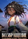 Возвращение демонического мастера Книга 5