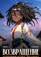Возвращение демонического мастера Книга 5