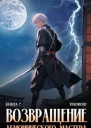 Возвращение демонического мастера Книга 7 СИ