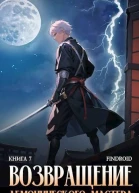 Возвращение демонического мастера Книга 7 СИ