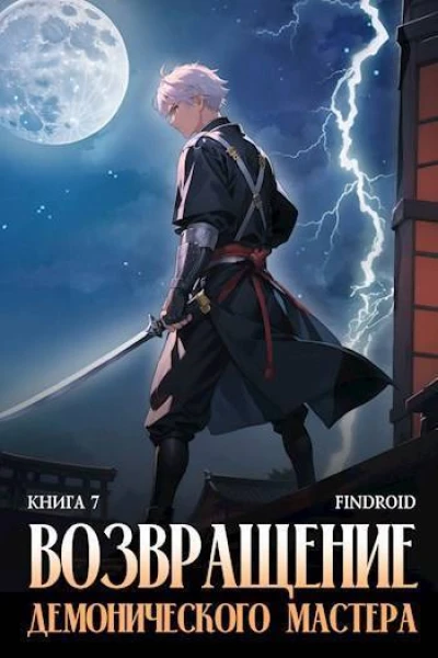 Возвращение демонического мастера Книга 7 СИ