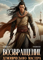 Возвращение демонического мастера Книга 9