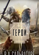 Возвращение домой Книга III Герой