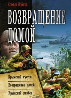 Возвращение домой Крымский тустеп Возвращение домой Крымский ликбез