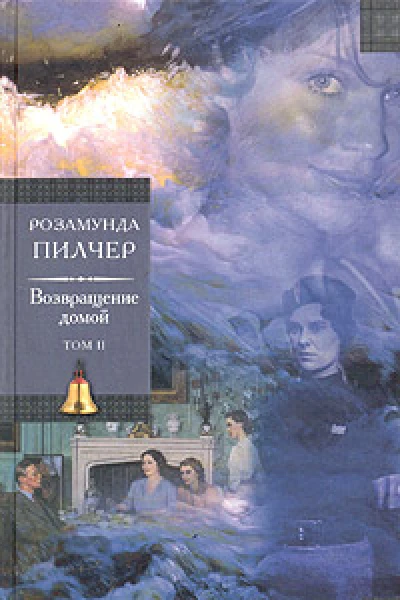Возвращение домой Том2