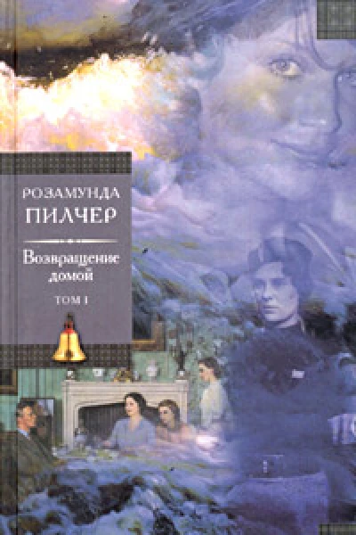 Возвращение домой