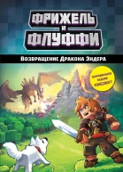 Возвращение Дракона Эндера