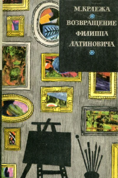 Возвращение Филиппа Латиновича Роман